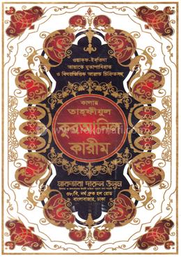 কালার তাহফীযুল কুরআনিল কারীম - সাদা কাভার image