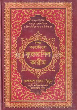 কালার তাহফীযুল কুরআনিল কারীম - লাল কাভার image