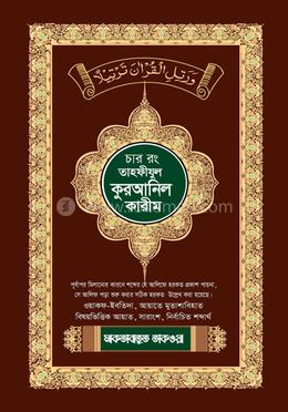 তাহফীজুল কুরআনুল কারীম চার কালার image