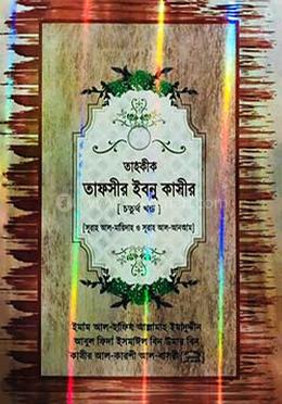 তাহকীক তাফসীর ইবনু কাসীর - চতুর্থ খণ্ড