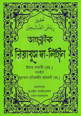 তাহক্বীক রিয়াযুস স্বা-লিহীন-৯টি হাদীস গ্রন্থ একত্রে - আর্ট পেপার image