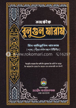 তাহক্কীক্ব বুলুগুল মারাম মিন আদিল্লাতিল আহকাম (লক্ষ্যে পৌঁছার দলীলসম্মত বিধিবিধান) image