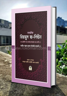 তাহক্বীক্ব রিয়াদুস সালিহিন