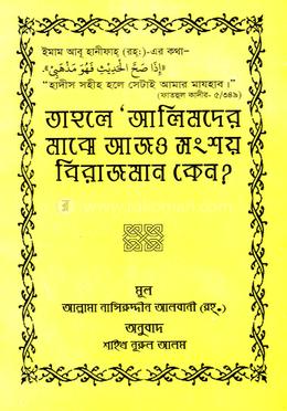 তাহলে আলিমদের মাঝে আজও সংশয় বিরাজমান কেন? image