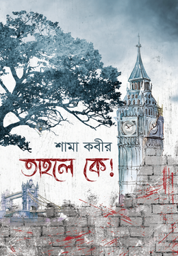 তাহলে কে! image