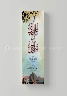 طرازي شرح سراجي (তেরাজী শরহে সিরাজী)