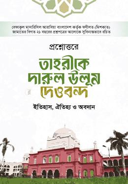 প্রশ্নোত্তরে তাহরীকে দারুল উলূম দেওবন্দ