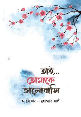 তাই... তোমাকে ভালবাসি 