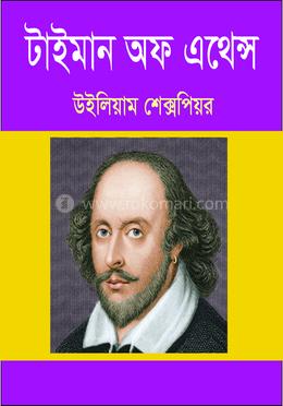 টাইমান অফ এথেন্স 