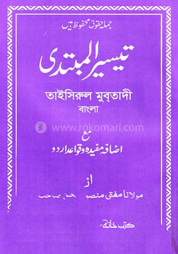 তাইসিরুল মুবতাদী (বাংলা) - জামাত- তাইসির