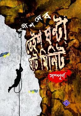 তেইশ ঘণ্টা ষাট মিনিট image