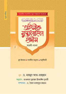 তাইসীরু মুস্তালাহিল হাদিস 
