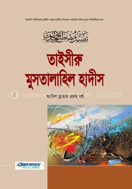 তাইসীরু মুসতালাহিল হাদিস