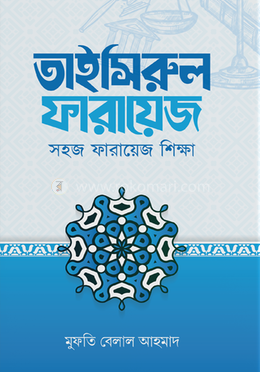 তাইসিরুল ফারায়েজ