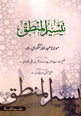 تيسير المنطق (তাইসিরুল মানতিক) image