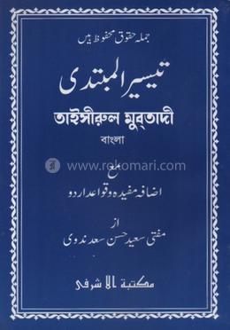 তাইসীরুল মুবতাদী বাংলা - মতন image