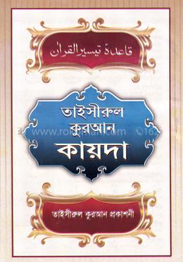 তাইসীরুল কোরআন কায়দা
