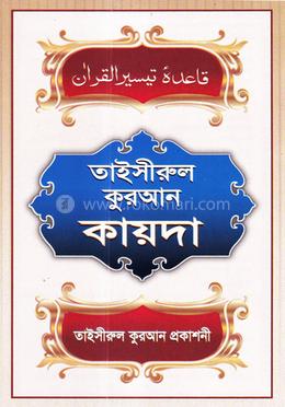 তাইসীরুল কোরআন কায়দা - (আর্ট পেপার)