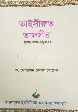 তাইসীরুত তাফসীর image