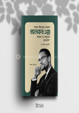 তাজা ঈমানের কারণে মালকম এক্স আমার যে অনুরোধ রাখেননি, ড. আহমদ তুতুনজী