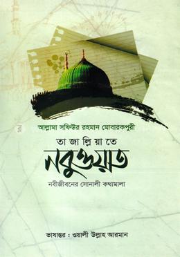 তাজাল্লিয়াতে নবুওয়াত image