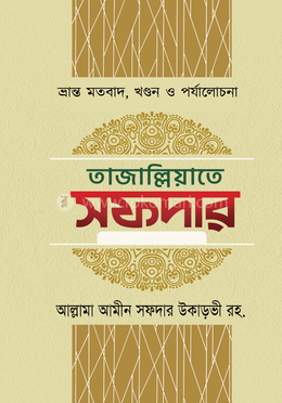 তাজাল্লিয়াতে সফদার image