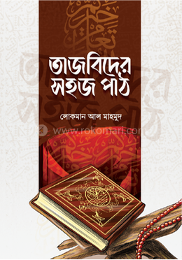 তাজবিদের সহজ পাঠ