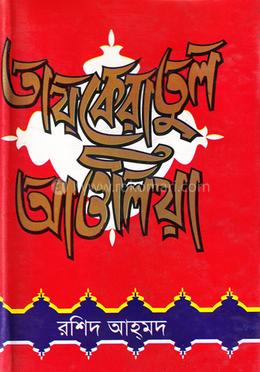 তাযকেরাতুল আওলিয়া image