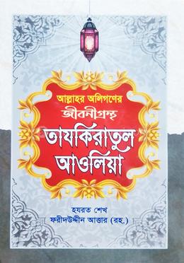 তাযকিরাতুল আওলিয়া 
