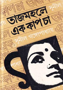 তাজমহল এককাপ চা image