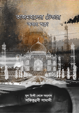 তাজমহলের টেন্ডার 