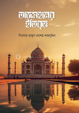 তাজমহলের ইতিবৃত্ত