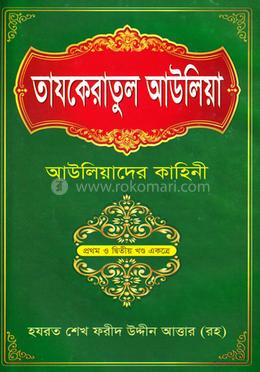 তাযকেরাতুল আউলিয়া আউলিয়াদের কাহিনী ১-২ খণ্ড একত্রে