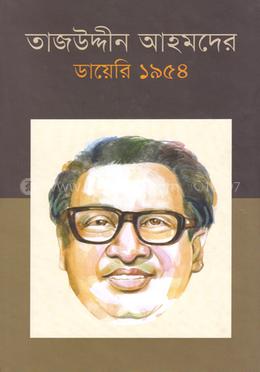 তাজউদ্দীন আহমদের ডায়েরি ১৯৫৪-৫ম খণ্ড