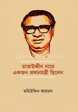 তাজউদ্দীন নামে একজন প্রধানমন্ত্রী ছিলেন image