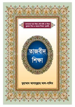 তাজবীদ শিক্ষা