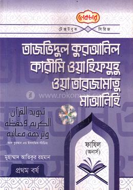 তাজভিদুল কুরআনিল কারীমি ওয়া হিফযুহু ওয়া তারজামাতু মাআনিহি (টেক্সটবুক)- ফাযিল (অনার্স) image