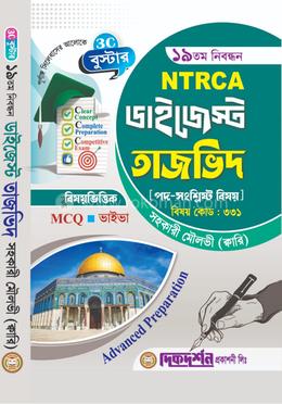 তাজভিদ ( সহকারী মৌলভী ক্বারি ) )আরবী মাদ্রসা - ১৯তম নিবন্ধন - বিষয়ভিত্তিক এমসিকিউ - ভাইভা - বিষয়কোড - ৩৩১