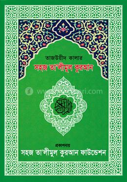 তাজউয়ীদ কালার সহীহ্ তা‘লীমুল কুরআন