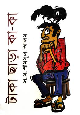 টাকা ছাড়া কা-কা image