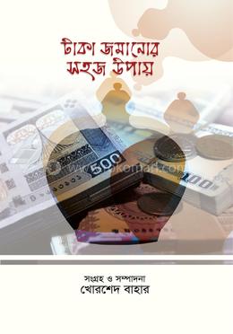 টাকা জমানোর সহজ উপায় image