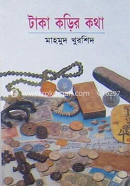 টাকা কড়ির কথা