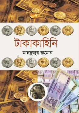 টাকাকাহিনি