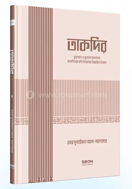 তাকদির (ইসলামি আকিদা সিরিজ-০৪) image