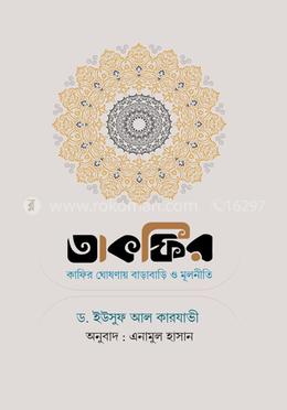 তাকফির : কাফির ঘোষণায় বাড়াবাড়ি ও মূলনীতি