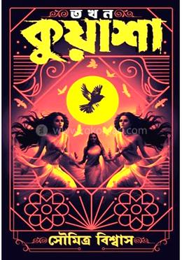 তখন কুয়াশা