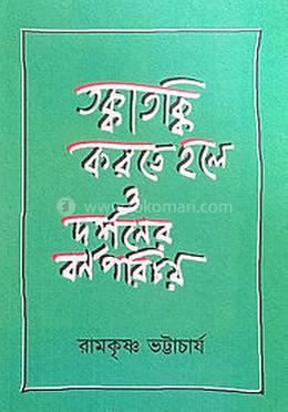 তক্কাতক্কি করতে হলে ও দর্শনের বর্ণপরিচয়