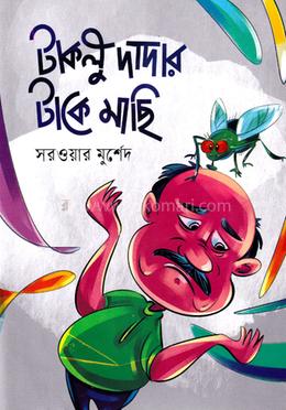টাকলু দাদার টাকে মাছি