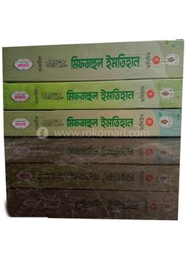 তাকমীল মিফতাহুল ইমতিহান ৩ খণ্ড একত্রে - পরীক্ষা ২০২৬
