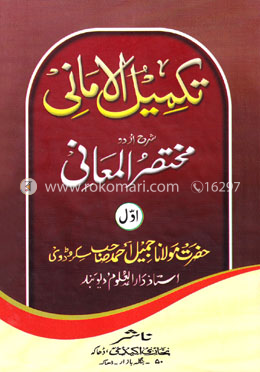 تكميل الاماني-الجزء الاول (তাকমিলুল আমানী ১ম খণ্ড) image